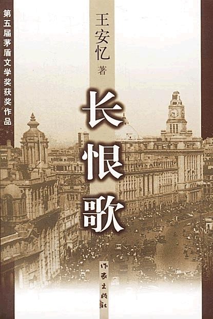 长恨歌
