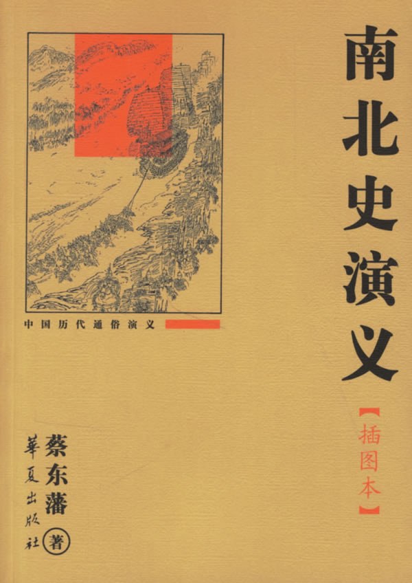南北史演义
