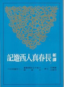 长春真人西游记