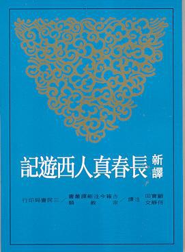 长春真人西游记