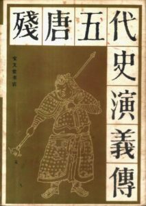 残唐演义