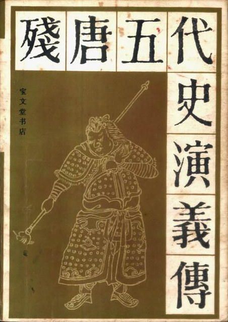 残唐演义
