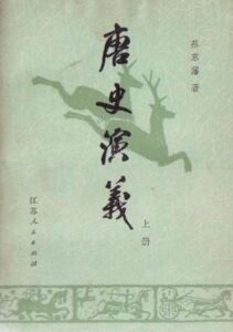 唐史演义