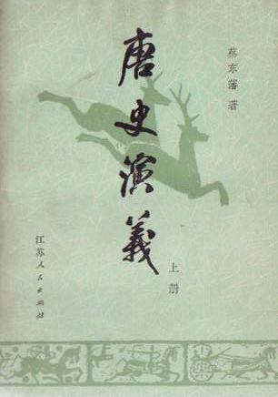 唐史演义