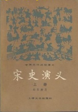 宋史演义