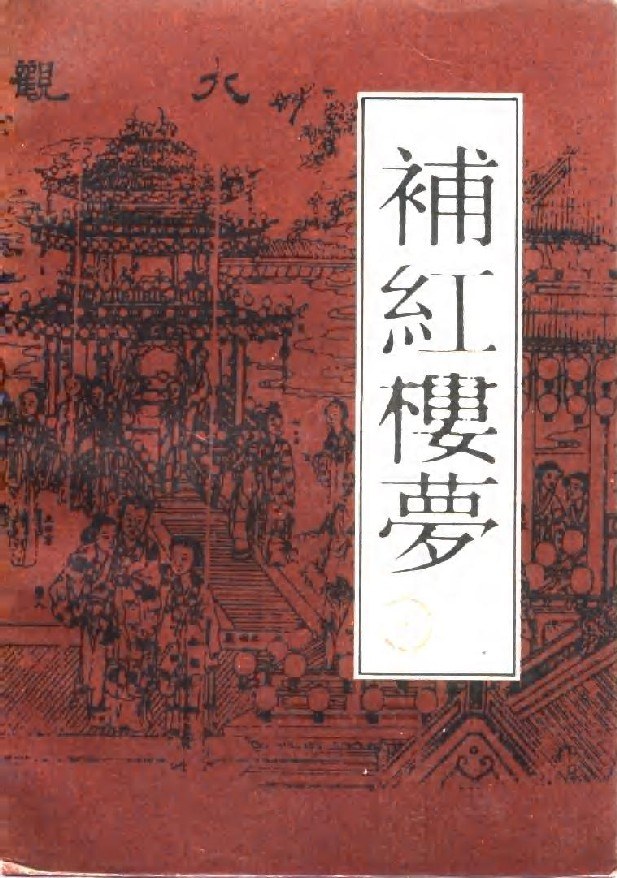 增补红楼梦