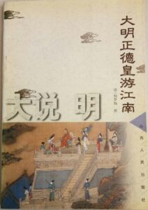大明正德皇游江南传