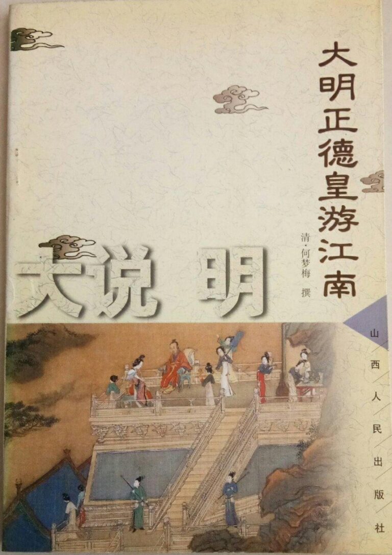 大明正德皇游江南传
