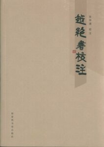 越绝书