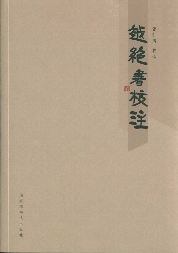 越绝书
