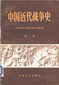 中国近代战争史