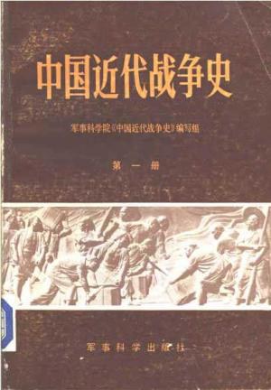 中国近代战争史