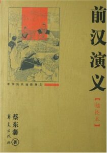 前汉演义
