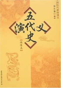 五代史演义