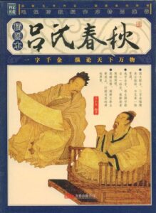 吕氏春秋白话文