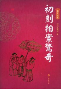 初刻拍案惊奇