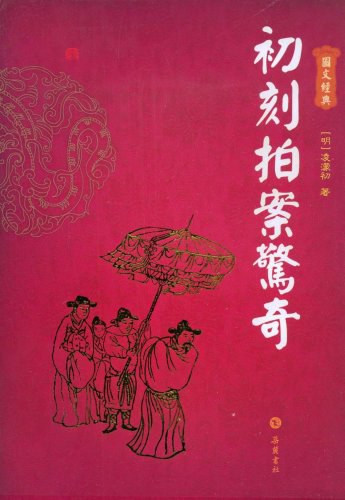 初刻拍案惊奇