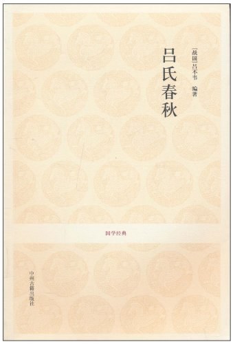 吕氏春秋