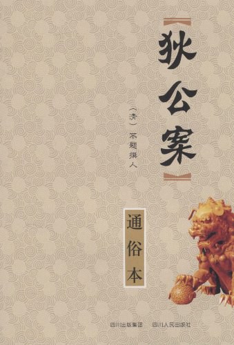 狄公案