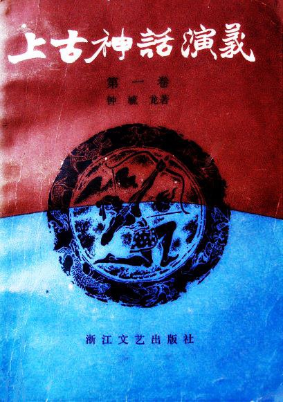 上古神话演义