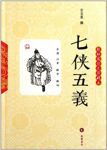 七侠五义