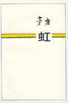 虹