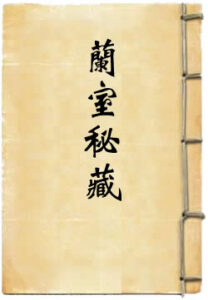 兰室秘藏