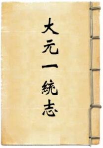 大元一统志