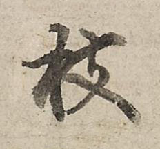 行书 枝