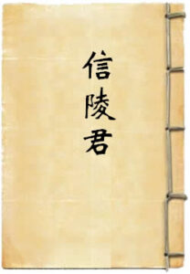 信陵君