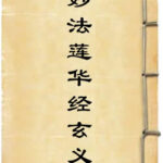 妙法莲华经玄义
