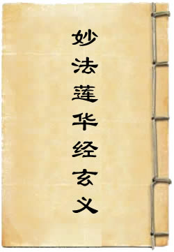 妙法莲华经玄义 - 作品封面