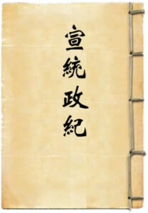 大清宣统政纪