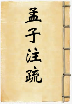 孟子注疏
