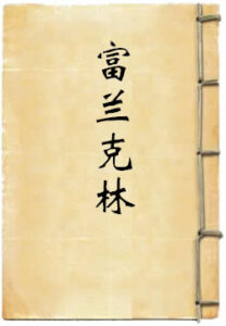 富兰克林