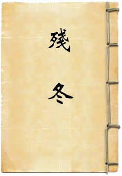 残冬 - 作品封面