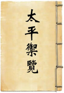 太平御览