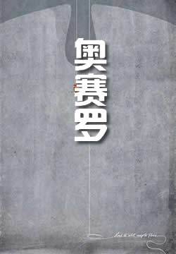 奥赛罗 - 作品封面