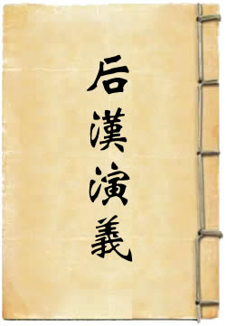 后汉通俗演义 - 作品封面