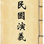 民国通俗演义