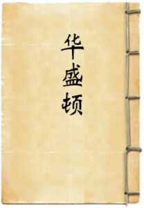 华盛顿