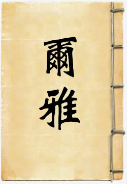 尔雅 - 作品封面