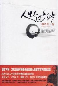 人生不过如此