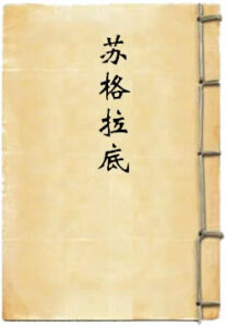 苏格拉底