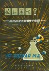 你知道吗–现代科学中的100个问题