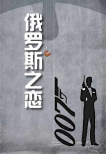 俄罗斯之恋
