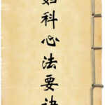 妇科心法要诀