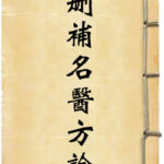 删补名医方论