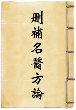 删补名医方论 - 作品封面