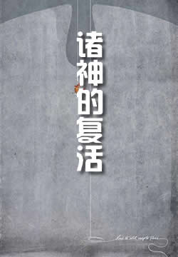 诸神的复活：列奥纳多达芬奇 - 作品封面
